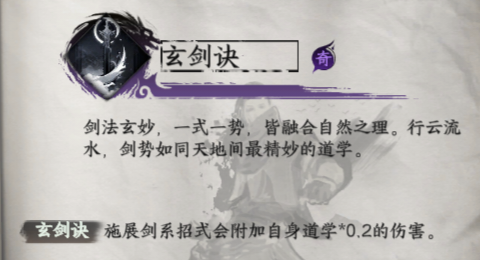 《下一站江湖2》玄剑决获取方法及效果