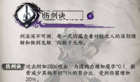 《下一站江湖2》伤剑决获取方法及效果