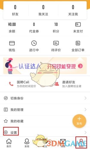 《国聘》注销账号方法