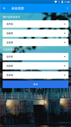 潮州音字典app高级搜索使用方法