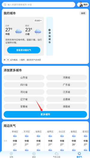《瑞奇天气》切换城市方法