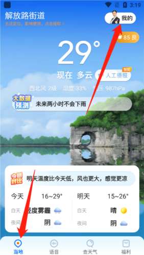 《瑞奇天气》注销账号方法