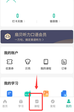 扇贝听力口语app使用说明