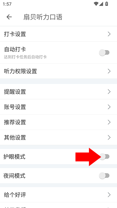 扇贝听力口语app护眼模式开启方法
