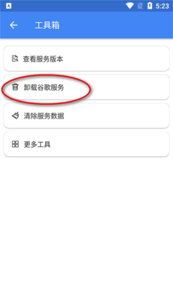 怎么卸载谷歌服务配图2