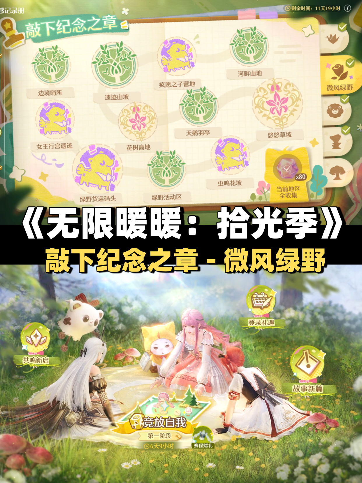 《无限暖暖》敲下纪念之章微风绿野盖章任务攻略