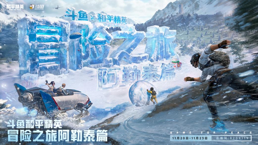 斗鱼和平精英冒险之旅11月20日阿勒泰启幕 16位顶流嘉宾共赴雪国之约-芯动传媒 - 秀人网-微密-weme-觅圈-Cosplay-模特写真