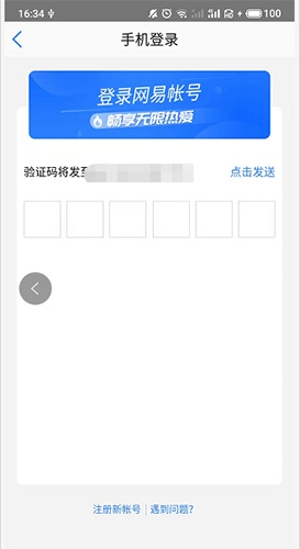 《网易会议》登录方法介绍