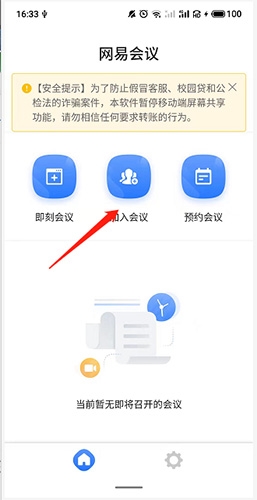 《网易会议》共享屏幕方法