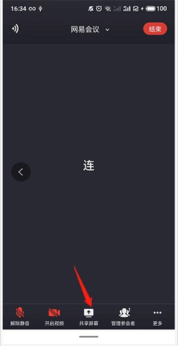 《网易会议》共享屏幕方法