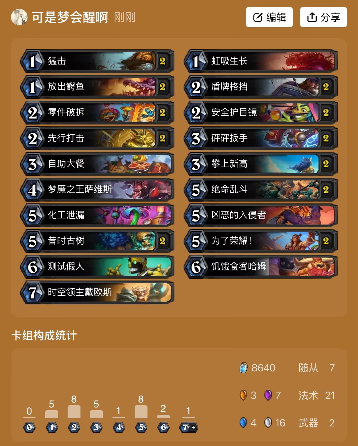 《炉石传说》穿越时间流卡组攻略