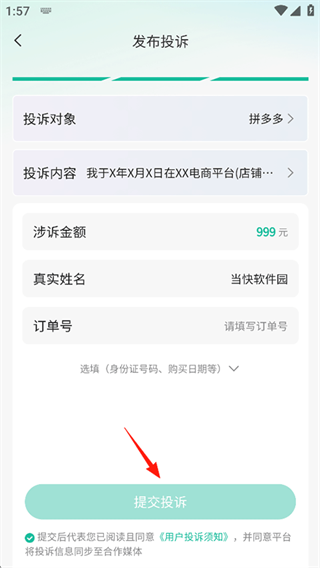 消费保app投诉单填写步骤
