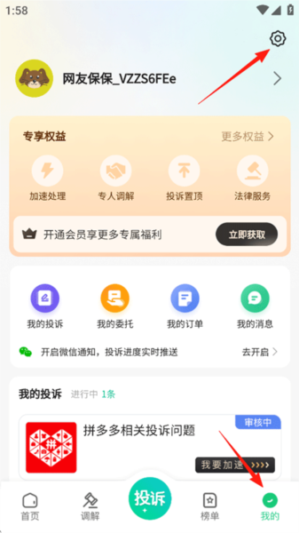 消费保app账号注销教程