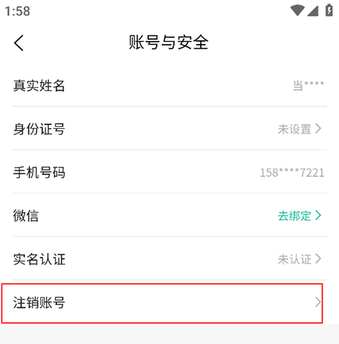 消费保app账号注销教程