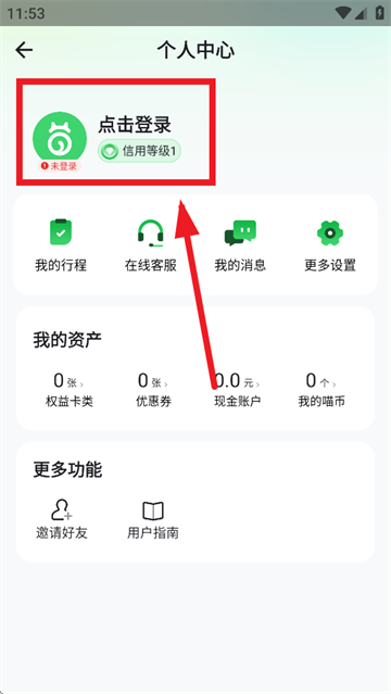 喵走出行app登录方式