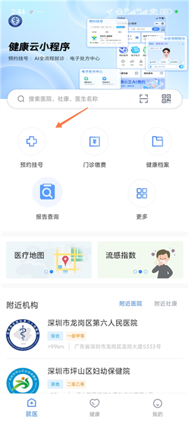 健康深圳app预约挂号流程