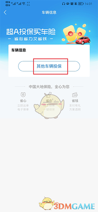 《中国大地超级》购买车险方法