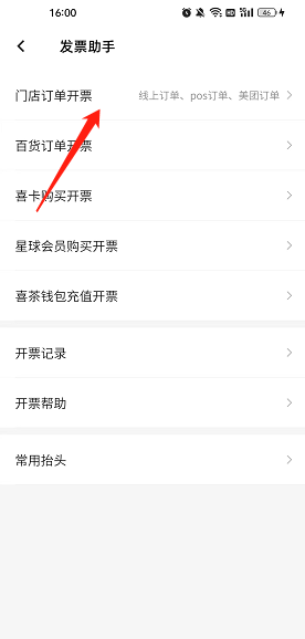 喜茶GO发票开具方法