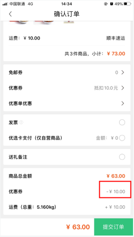 《顺丰优选》优惠券使用方法