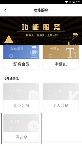 《牛片》退保证金方法