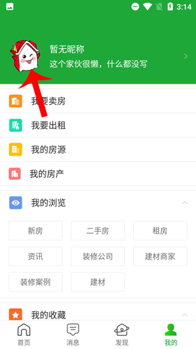《房产超市》解绑手机号方法