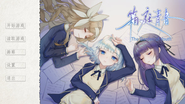 箱庭青春游戏玩法-1