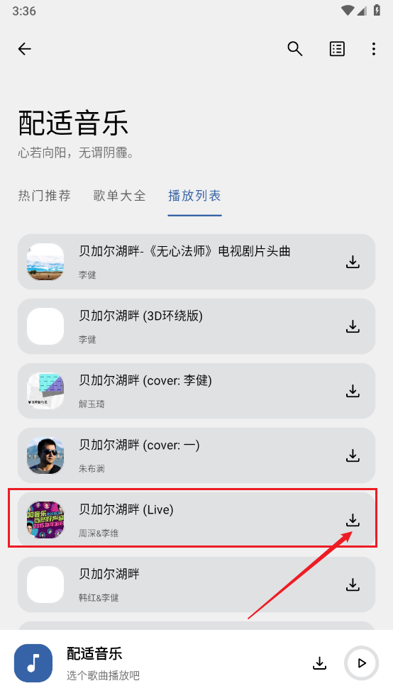 配适音乐app歌曲下载方法