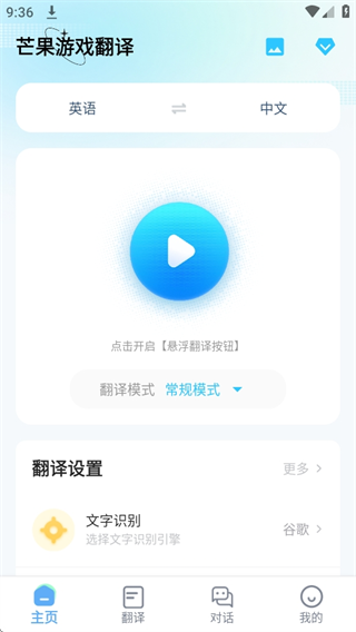 芒果游戏翻译app使用说明