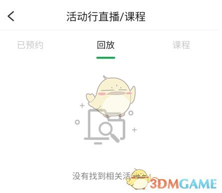 《活动行》看回放教程