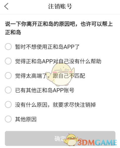 《正和岛》注销账号方法