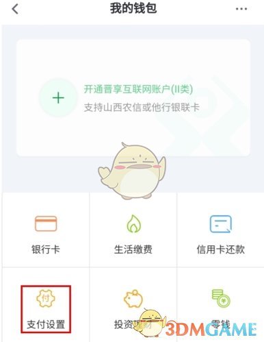 《晋享生活》修改支付密码方法