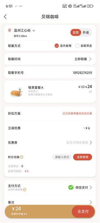 贝瑞咖啡app点单教程