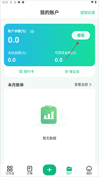往约到家app提现方法