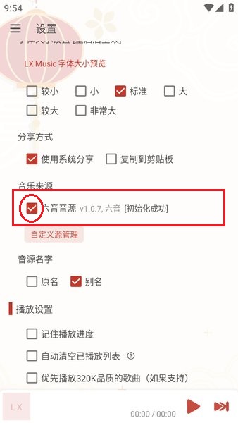 洛雪音乐app更换音源方法