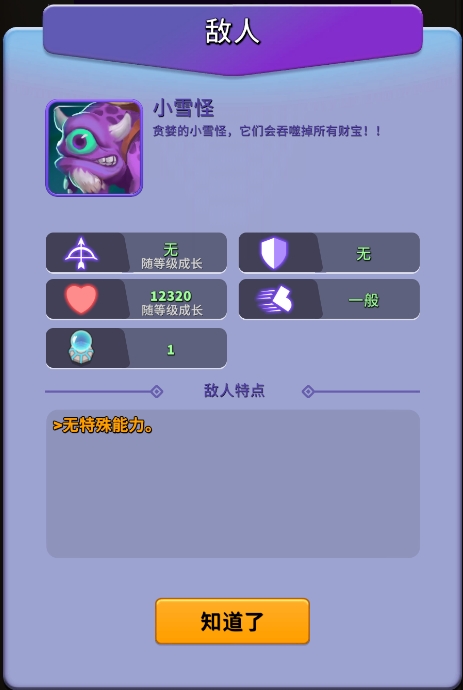 《人征塔战》小雪怪怪物图鉴
