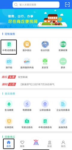 《商丘便民网》查询成绩方法