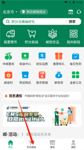 《邮生活》积分获取方法