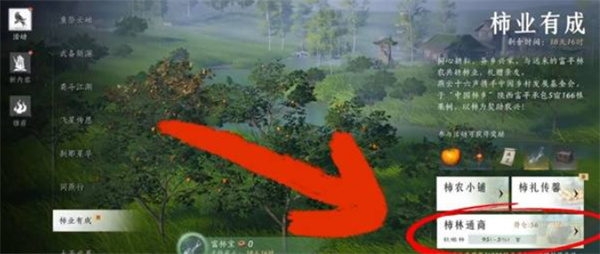 《燕云十六声》柿业有成任务完成方法