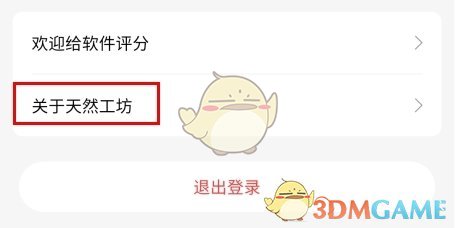 《天然工坊》注销账户方法