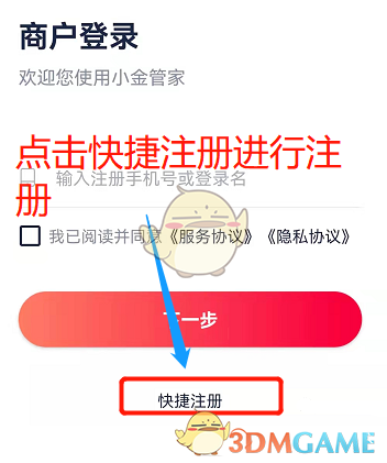 《小金管家》商户注册流程
