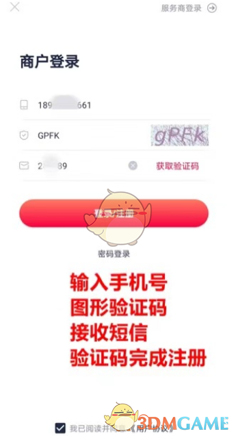 《小金管家》商户注册流程