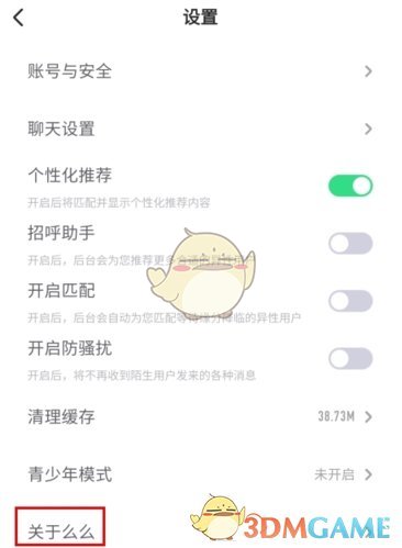 《么么交友》注销账号方法