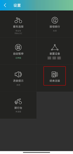 捷安特骑行app码表连接方法