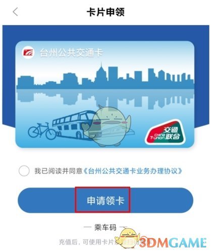 《台州出行》申领公交卡方法