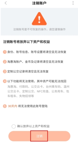 《台州出行》注销账号方法