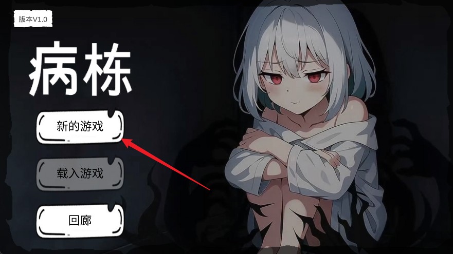 封闭病栋游戏玩法1