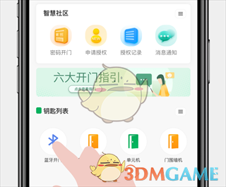 《智慧光明》申请开门教程