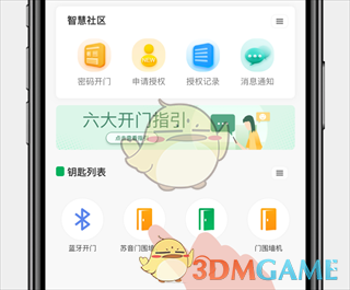 《智慧光明》申请开门教程
