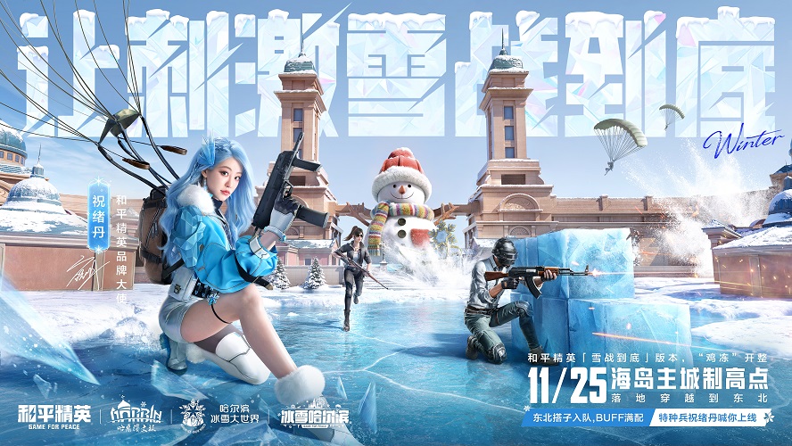 让刺激雪战到底！《和平精英》「雪战到底」冬季哈尔滨文旅版本今日“鸡冻开整”-芯动传媒 - 秀人网-微密-weme-觅圈-Cosplay-模特写真