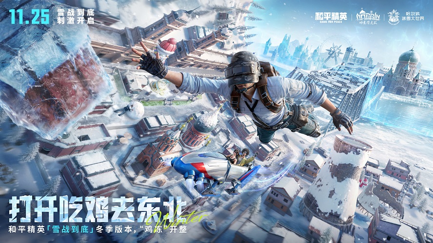 让刺激雪战到底！《和平精英》「雪战到底」冬季哈尔滨文旅版本今日“鸡冻开整”